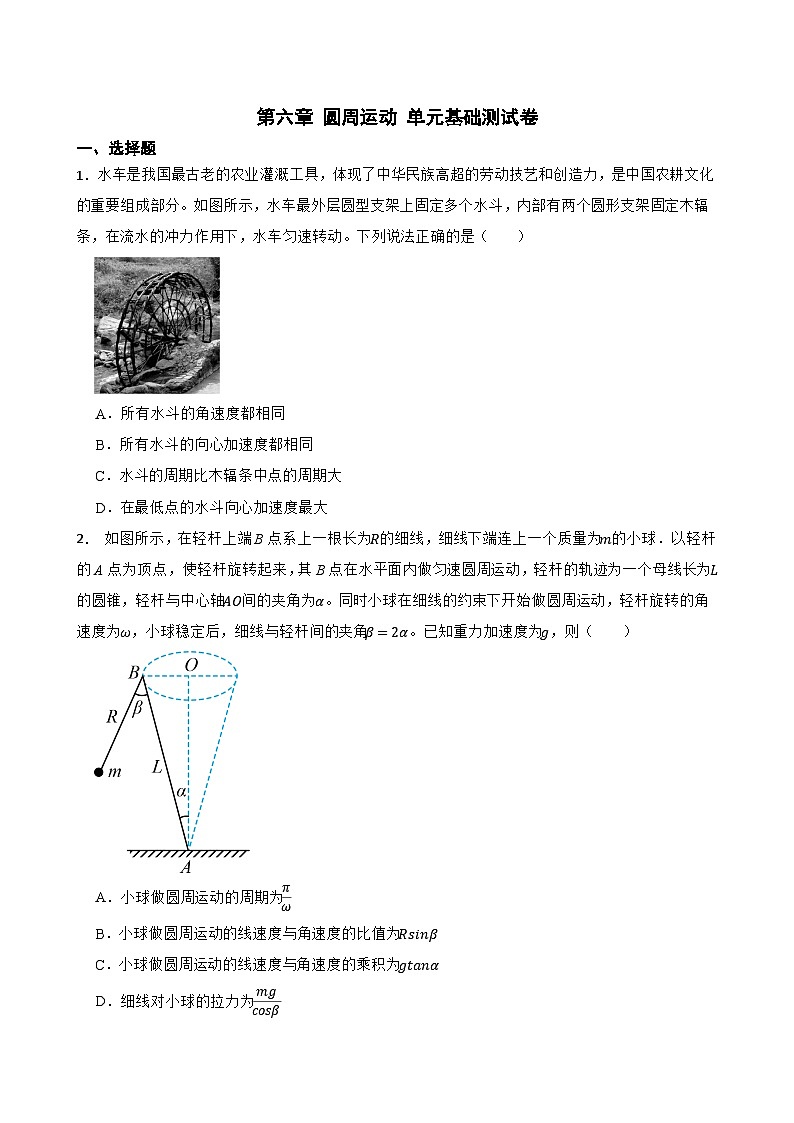 第六章 圆周运动 单元基础测试卷  2026学年高一下学期物理人教版 必修第2册 （含答案解析）第1页