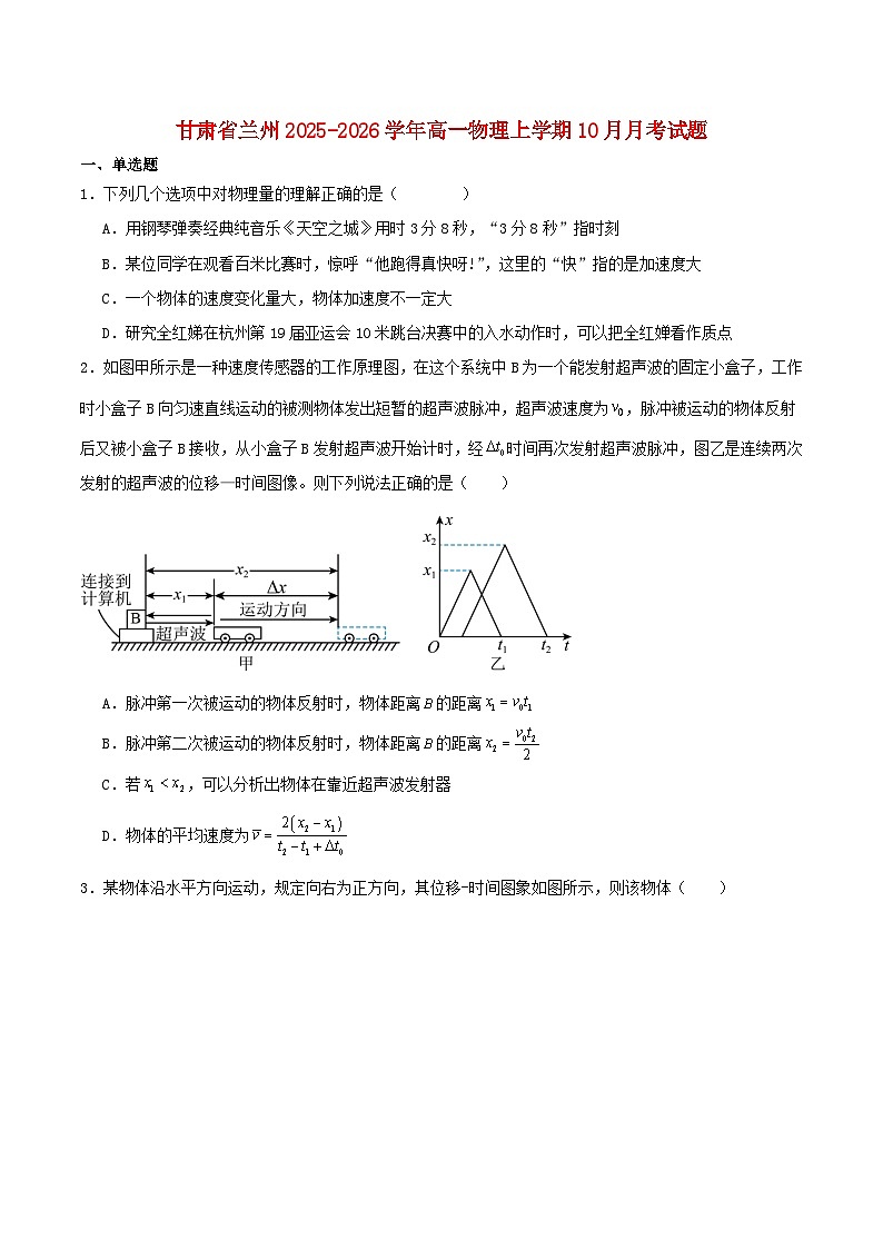 甘肃省兰州市2025_2026学年高一物理上学期10月月考试题第1页