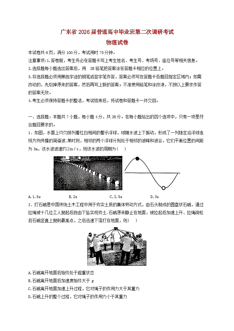 广东省2026届高三物理上学期12月第二次调研考试含解析第1页