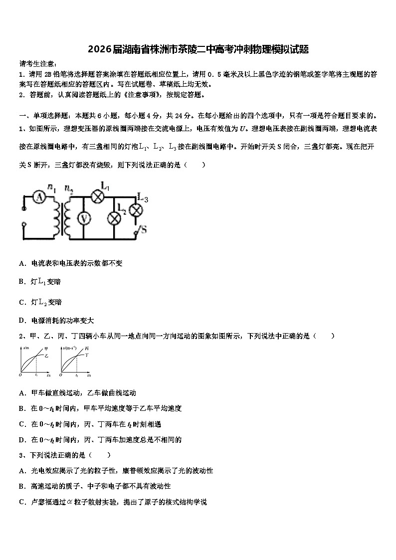 2026届湖南省株洲市茶陵二中高考冲刺物理模拟试题含解析第1页