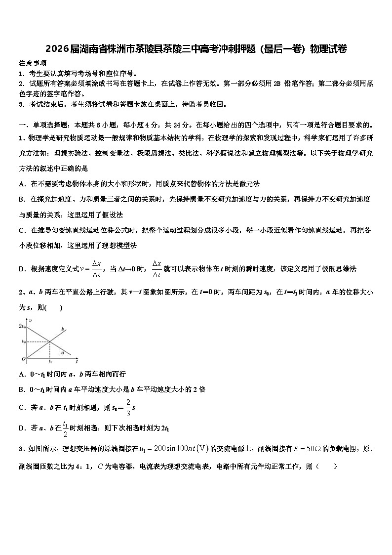 2026届湖南省株洲市茶陵县茶陵三中高考冲刺押题（最后一卷）物理试卷含解析第1页