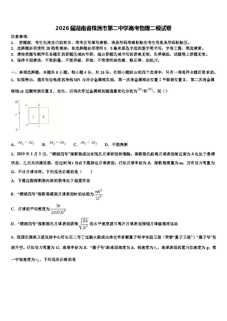 2026届湖南省株洲市第二中学高考物理二模试卷含解析第1页