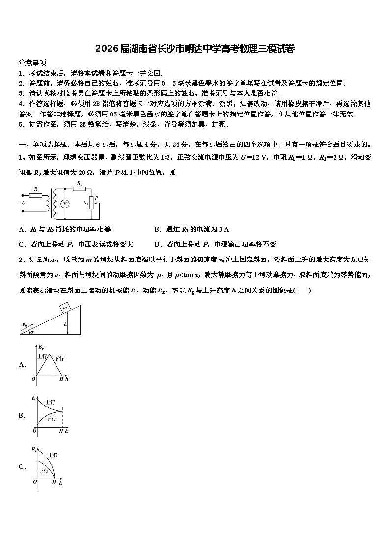 2026届湖南省长沙市明达中学高考物理三模试卷含解析第1页