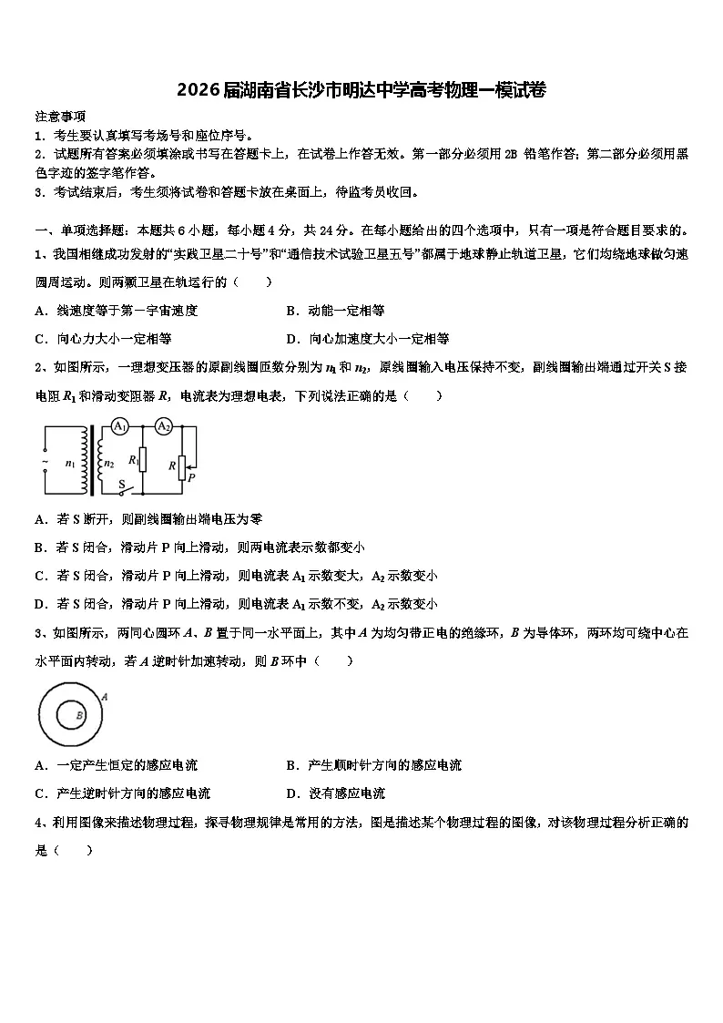 2026届湖南省长沙市明达中学高考物理一模试卷含解析第1页