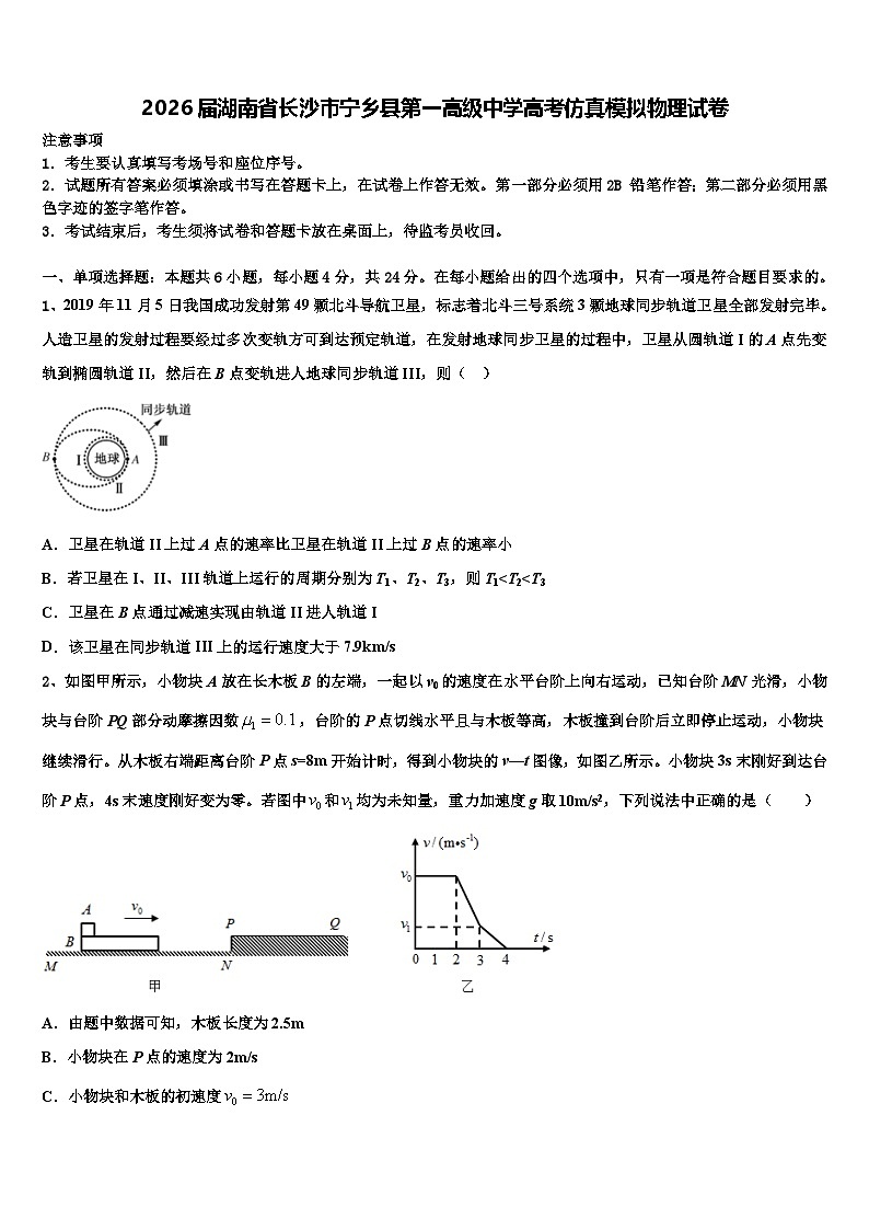 2026届湖南省长沙市宁乡县第一高级中学高考仿真模拟物理试卷含解析第1页