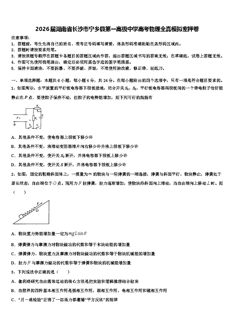 2026届湖南省长沙市宁乡县第一高级中学高考物理全真模拟密押卷含解析第1页