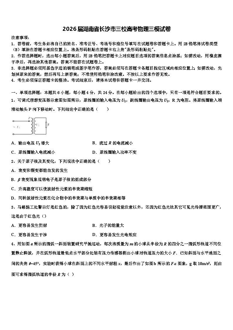 2026届湖南省长沙市三校高考物理三模试卷含解析第1页