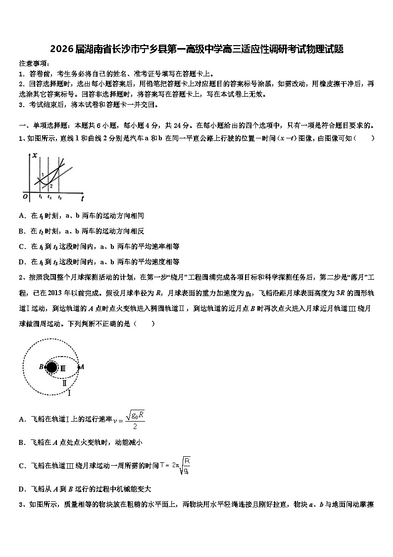 2026届湖南省长沙市宁乡县第一高级中学高三适应性调研考试物理试题含解析第1页