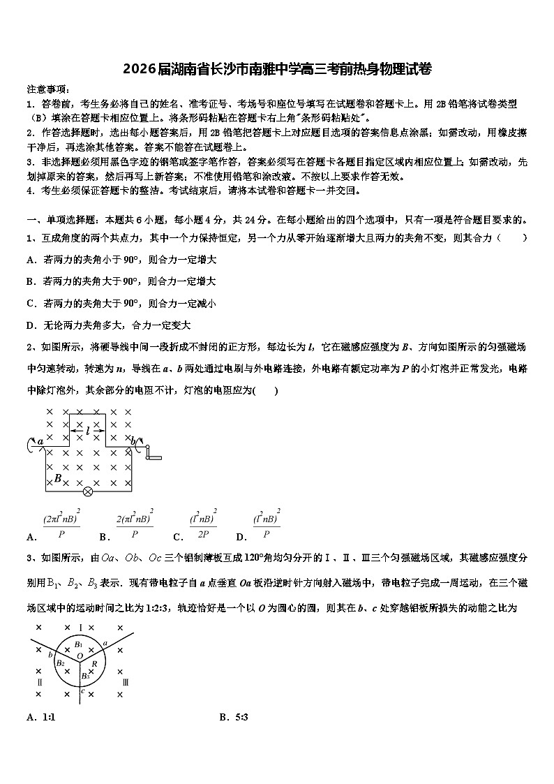 2026届湖南省长沙市南雅中学高三考前热身物理试卷含解析第1页