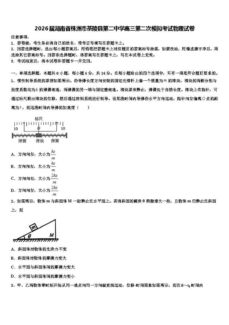 2026届湖南省株洲市茶陵县第二中学高三第二次模拟考试物理试卷含解析第1页