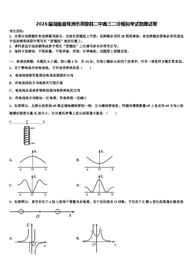 2026届湖南省株洲市茶陵县二中高三二诊模拟考试物理试卷含解析第1页