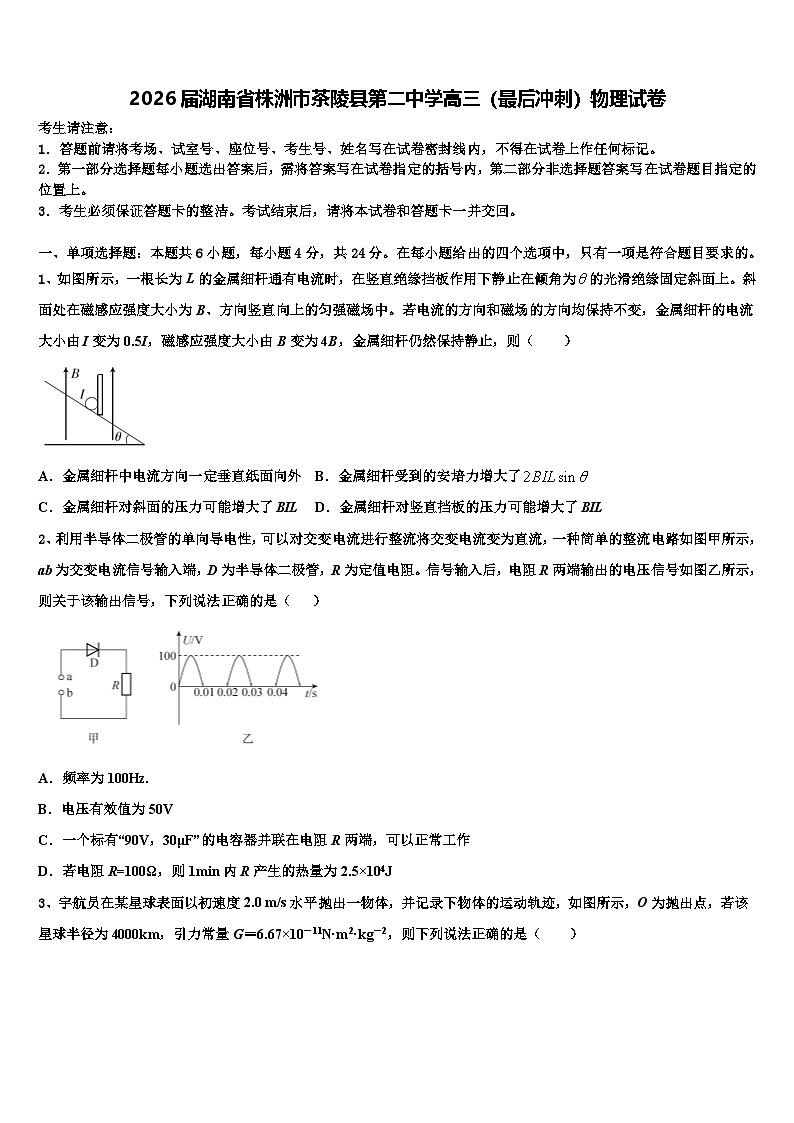 2026届湖南省株洲市茶陵县第二中学高三（最后冲刺）物理试卷含解析第1页