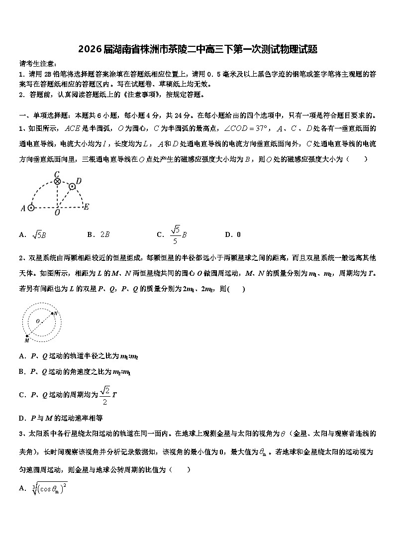 2026届湖南省株洲市茶陵二中高三下第一次测试物理试题含解析第1页