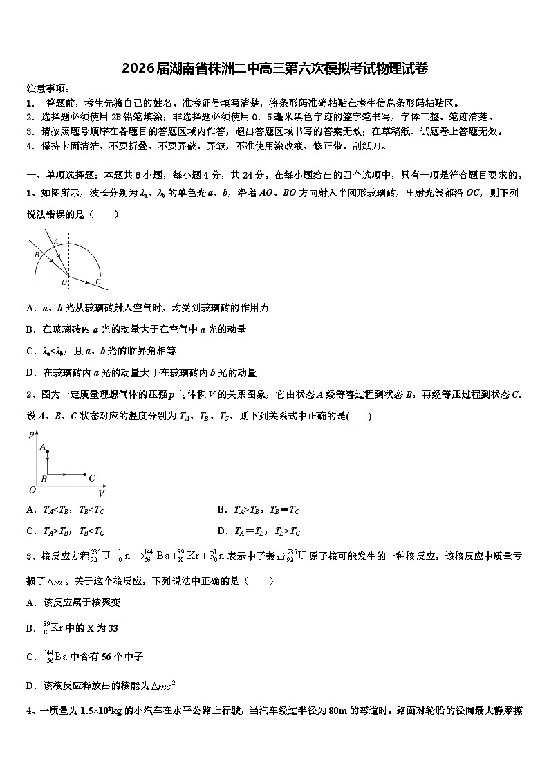2026届湖南省株洲二中高三第六次模拟考试物理试卷含解析第1页