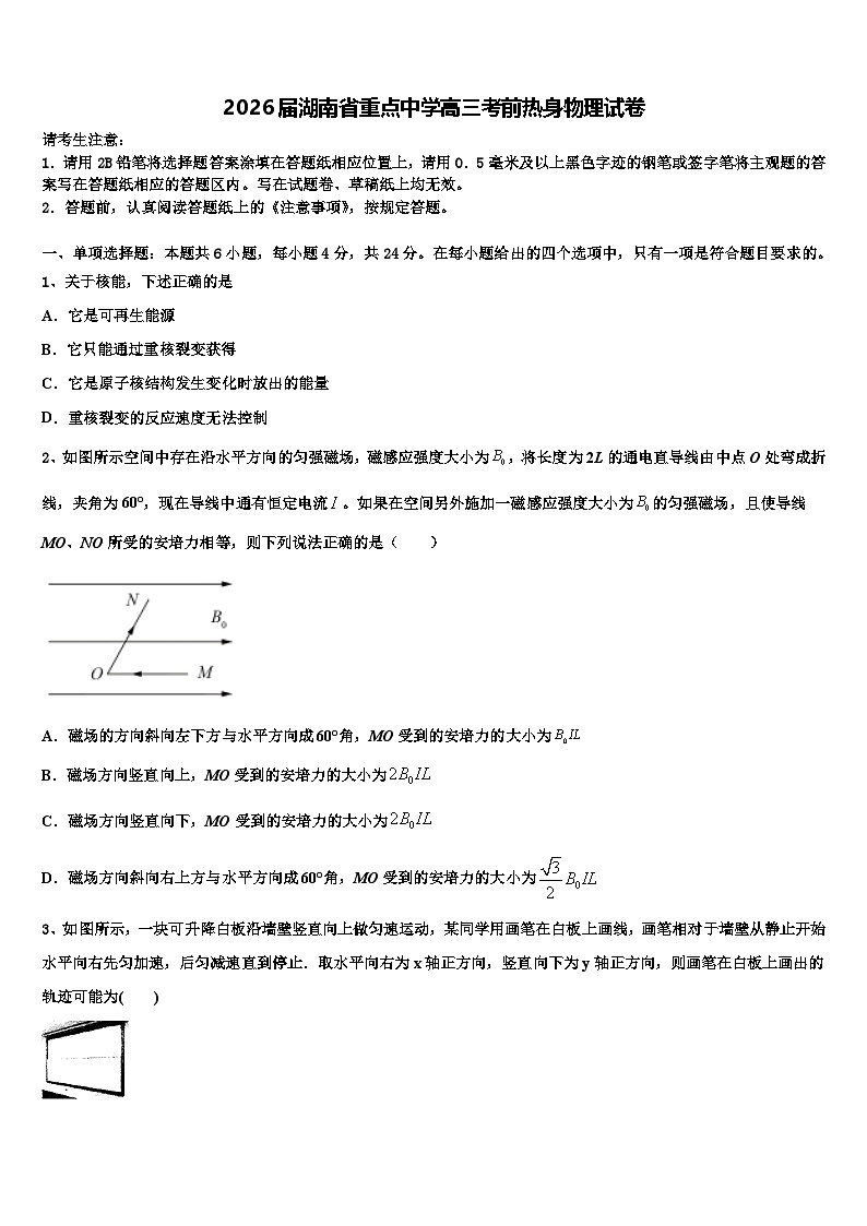 2026届湖南省重点中学高三考前热身物理试卷含解析第1页