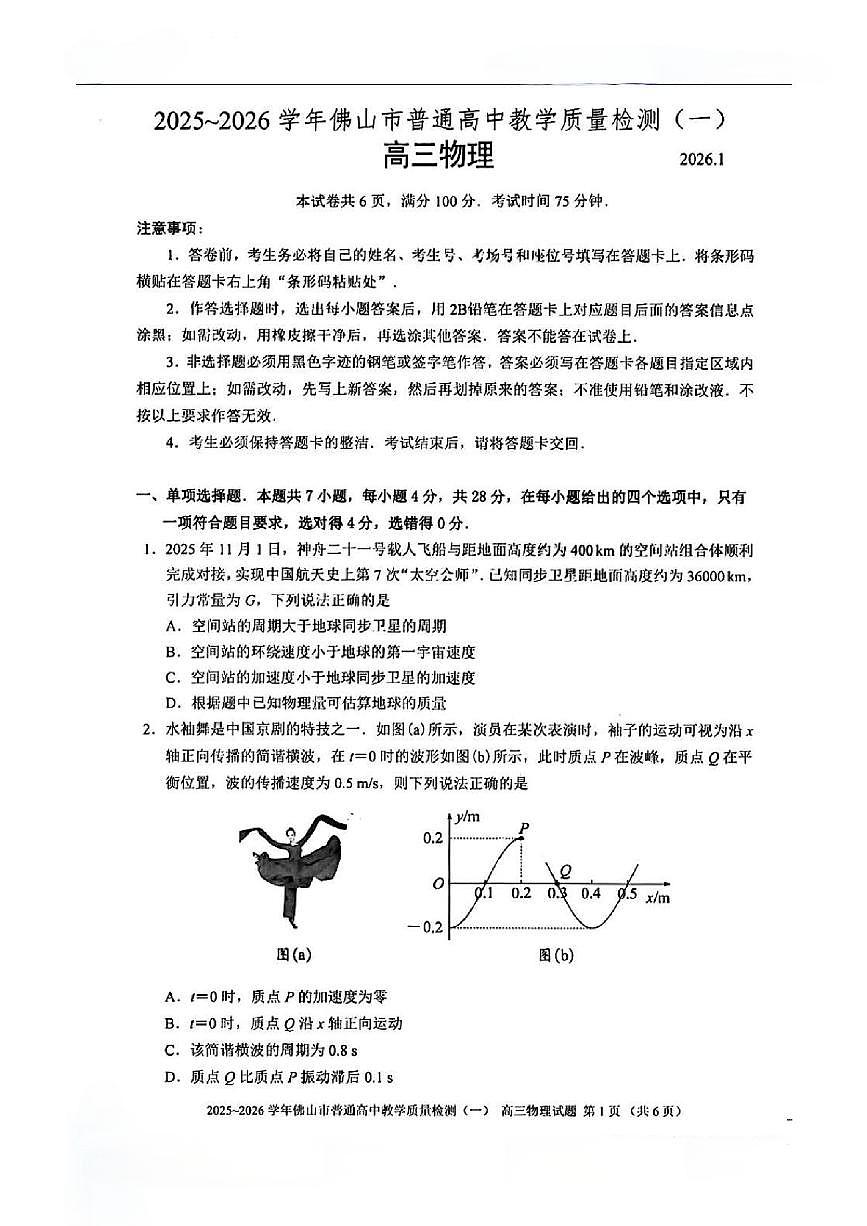 2026届佛山市一模物理试题第1页