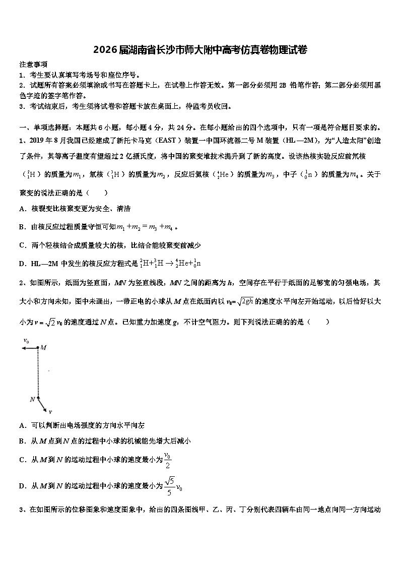 2026届湖南省长沙市师大附中高考仿真卷物理试卷含解析第1页