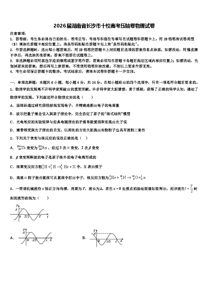 2026届湖南省长沙市十校高考压轴卷物理试卷含解析第1页
