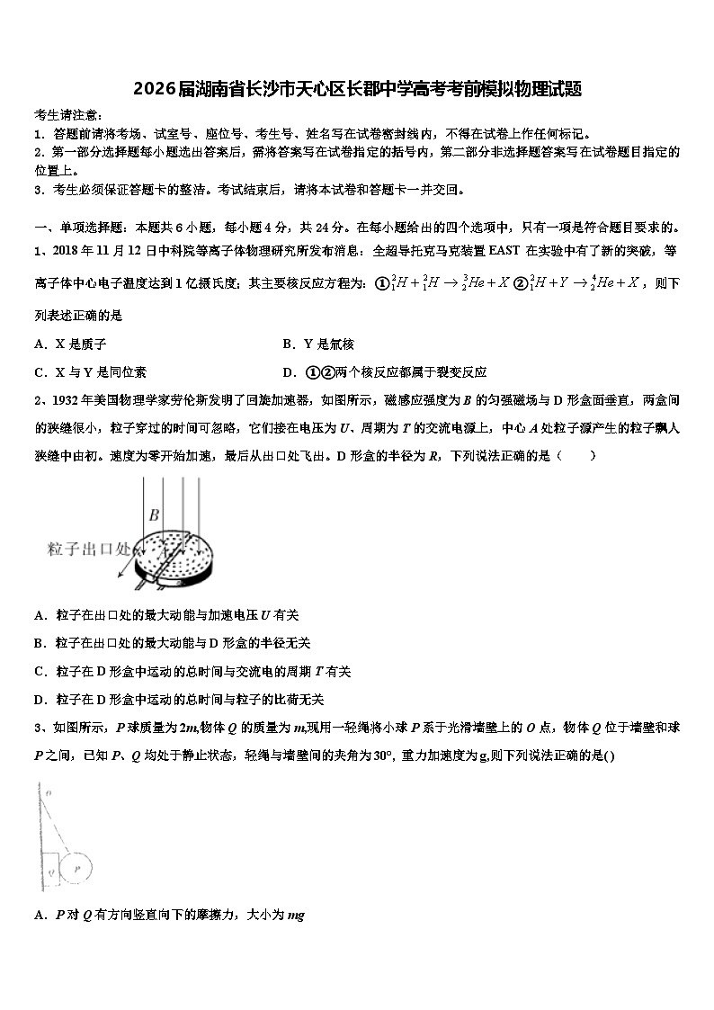 2026届湖南省长沙市天心区长郡中学高考考前模拟物理试题含解析第1页