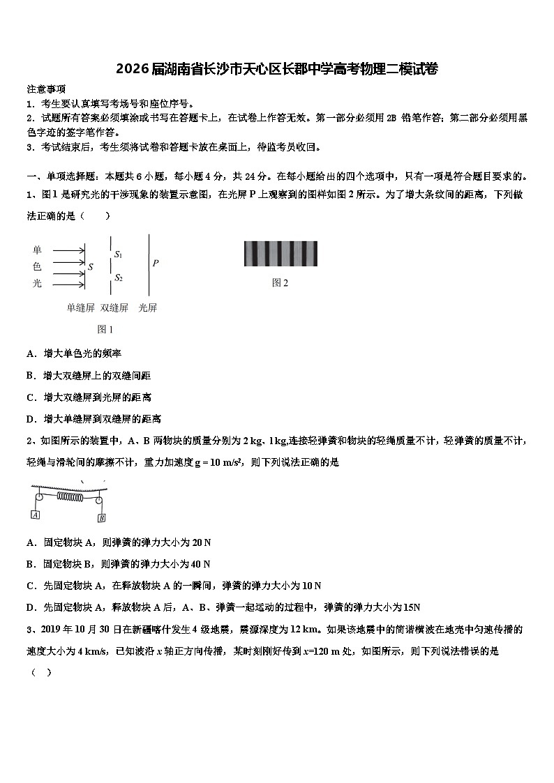 2026届湖南省长沙市天心区长郡中学高考物理二模试卷含解析第1页