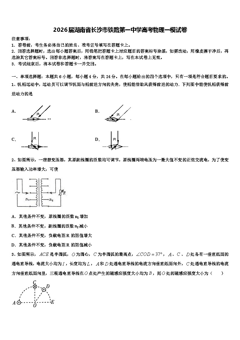 2026届湖南省长沙市铁路第一中学高考物理一模试卷含解析第1页
