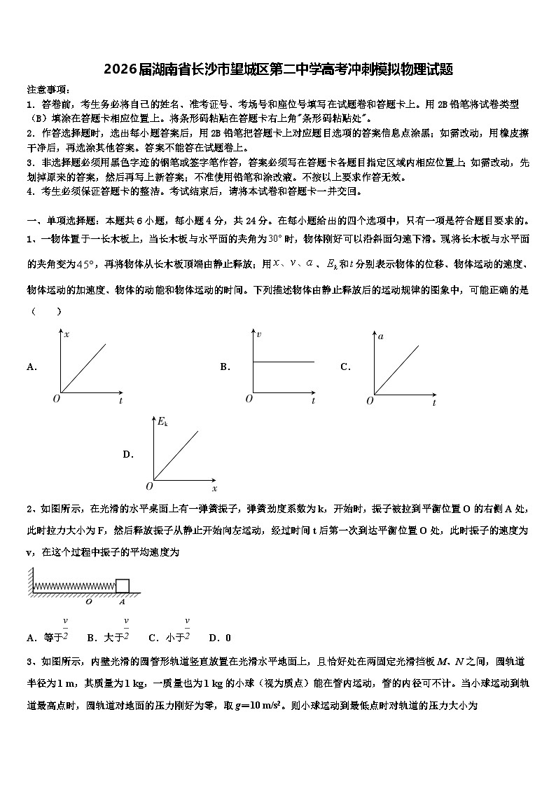 2026届湖南省长沙市望城区第二中学高考冲刺模拟物理试题含解析第1页