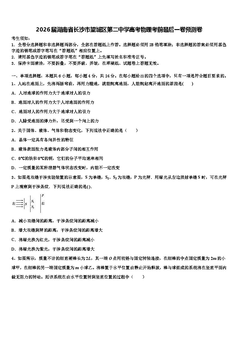 2026届湖南省长沙市望城区第二中学高考物理考前最后一卷预测卷含解析第1页