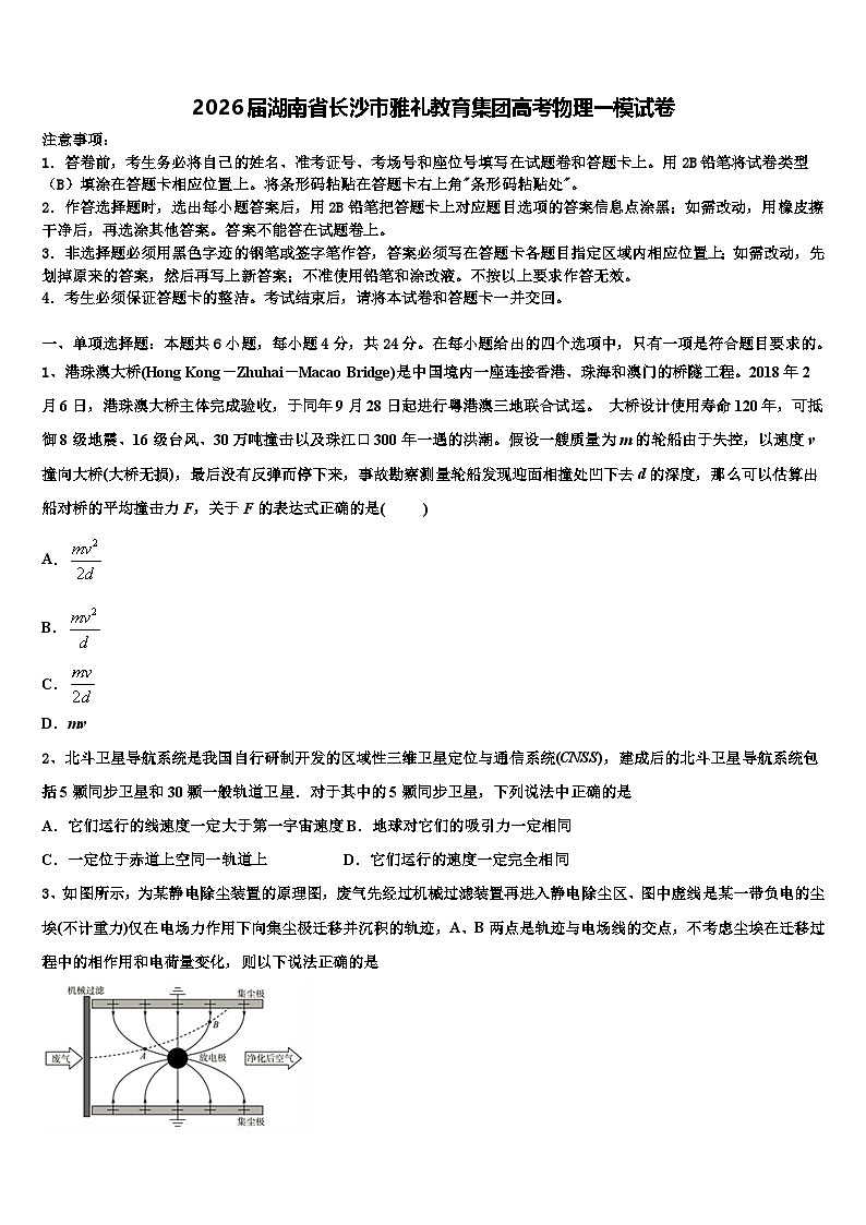 2026届湖南省长沙市雅礼教育集团高考物理一模试卷含解析第1页