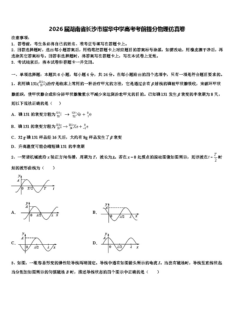 2026届湖南省长沙市耀华中学高考考前提分物理仿真卷含解析第1页