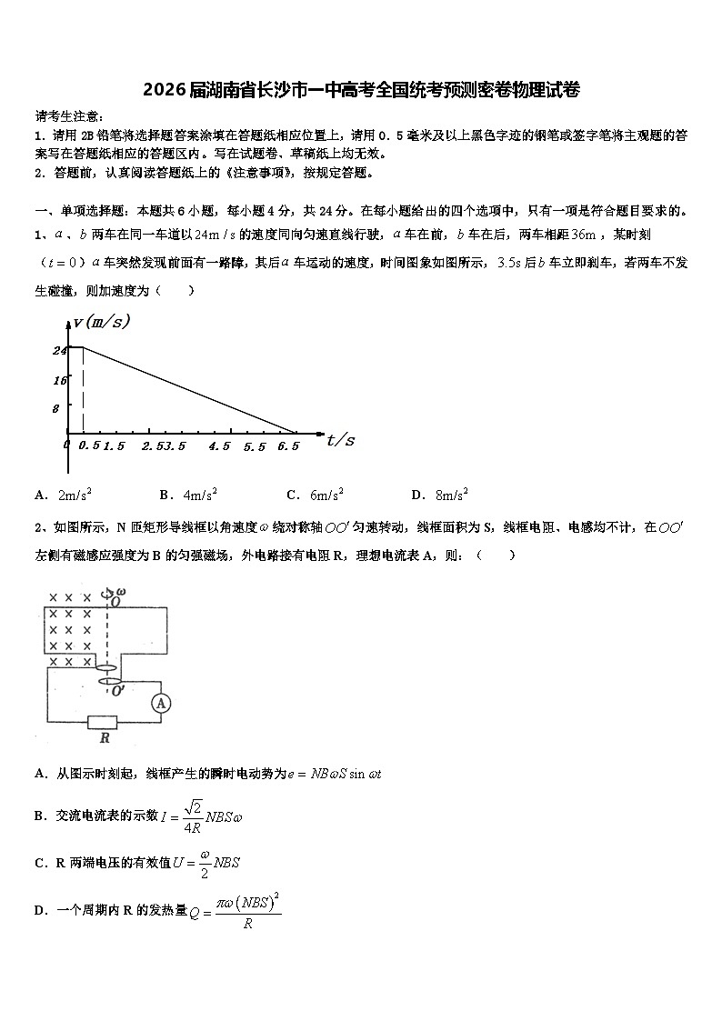 2026届湖南省长沙市一中高考全国统考预测密卷物理试卷含解析第1页