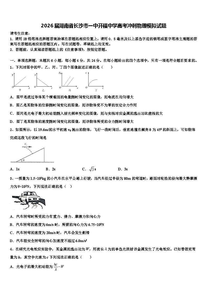 2026届湖南省长沙市一中开福中学高考冲刺物理模拟试题含解析第1页