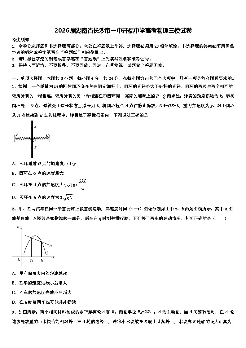 2026届湖南省长沙市一中开福中学高考物理三模试卷含解析第1页