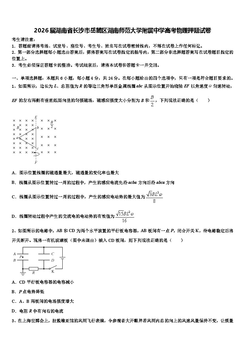 2026届湖南省长沙市岳麓区湖南师范大学附属中学高考物理押题试卷含解析第1页