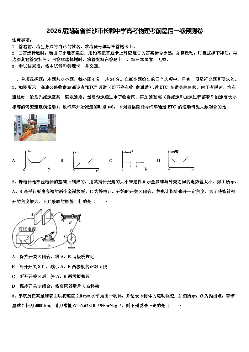 2026届湖南省长沙市长郡中学高考物理考前最后一卷预测卷含解析第1页