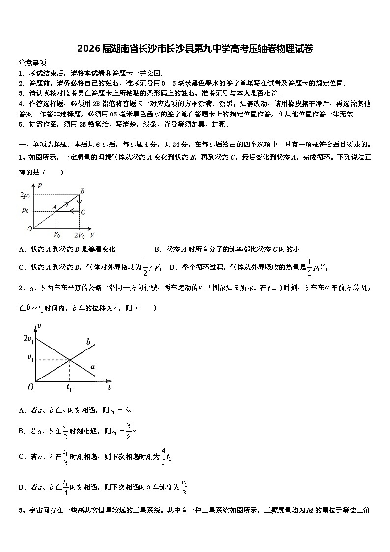 2026届湖南省长沙市长沙县第九中学高考压轴卷物理试卷含解析第1页