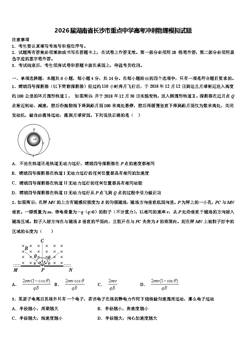 2026届湖南省长沙市重点中学高考冲刺物理模拟试题含解析第1页