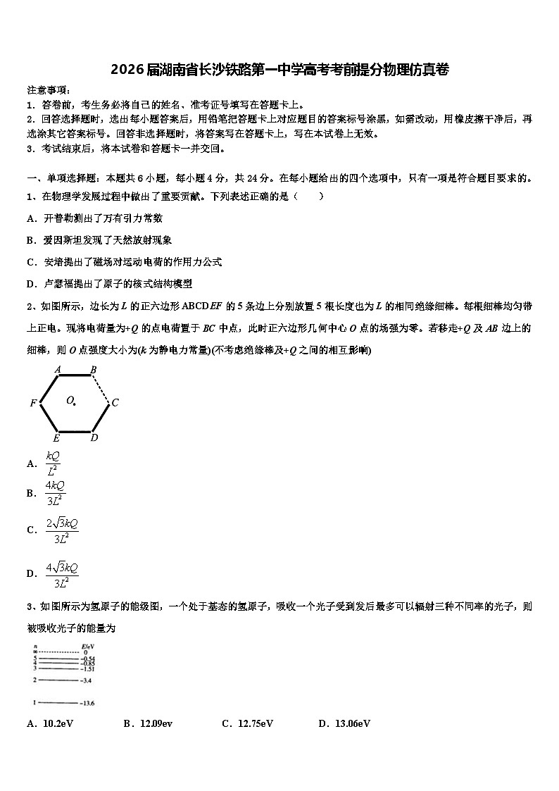 2026届湖南省长沙铁路第一中学高考考前提分物理仿真卷含解析第1页