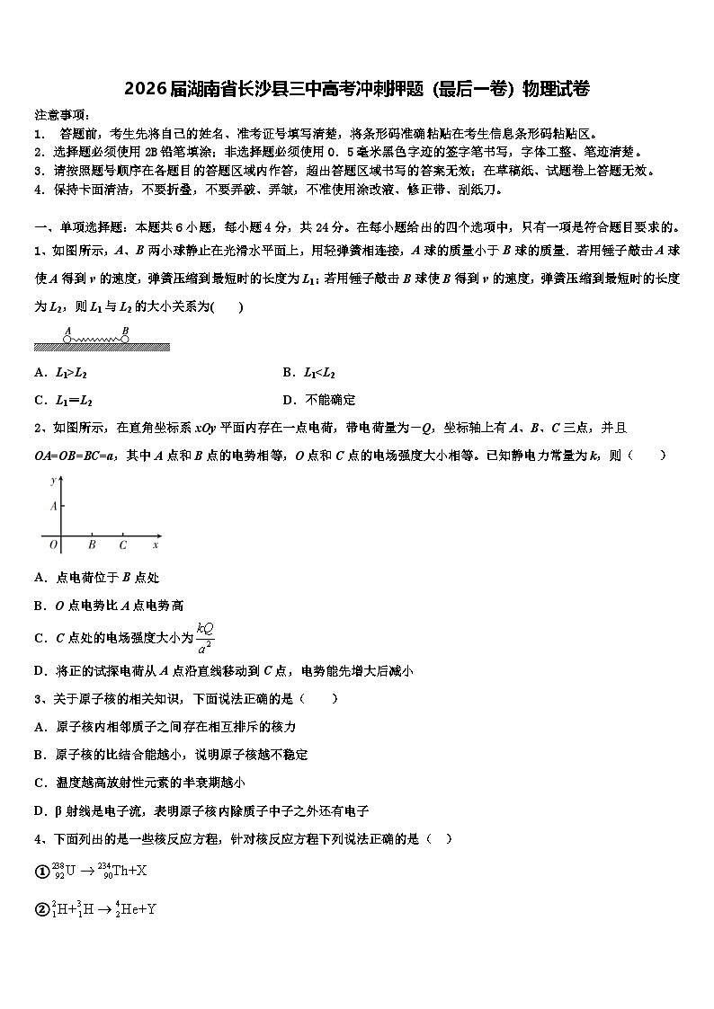 2026届湖南省长沙县三中高考冲刺押题（最后一卷）物理试卷含解析第1页
