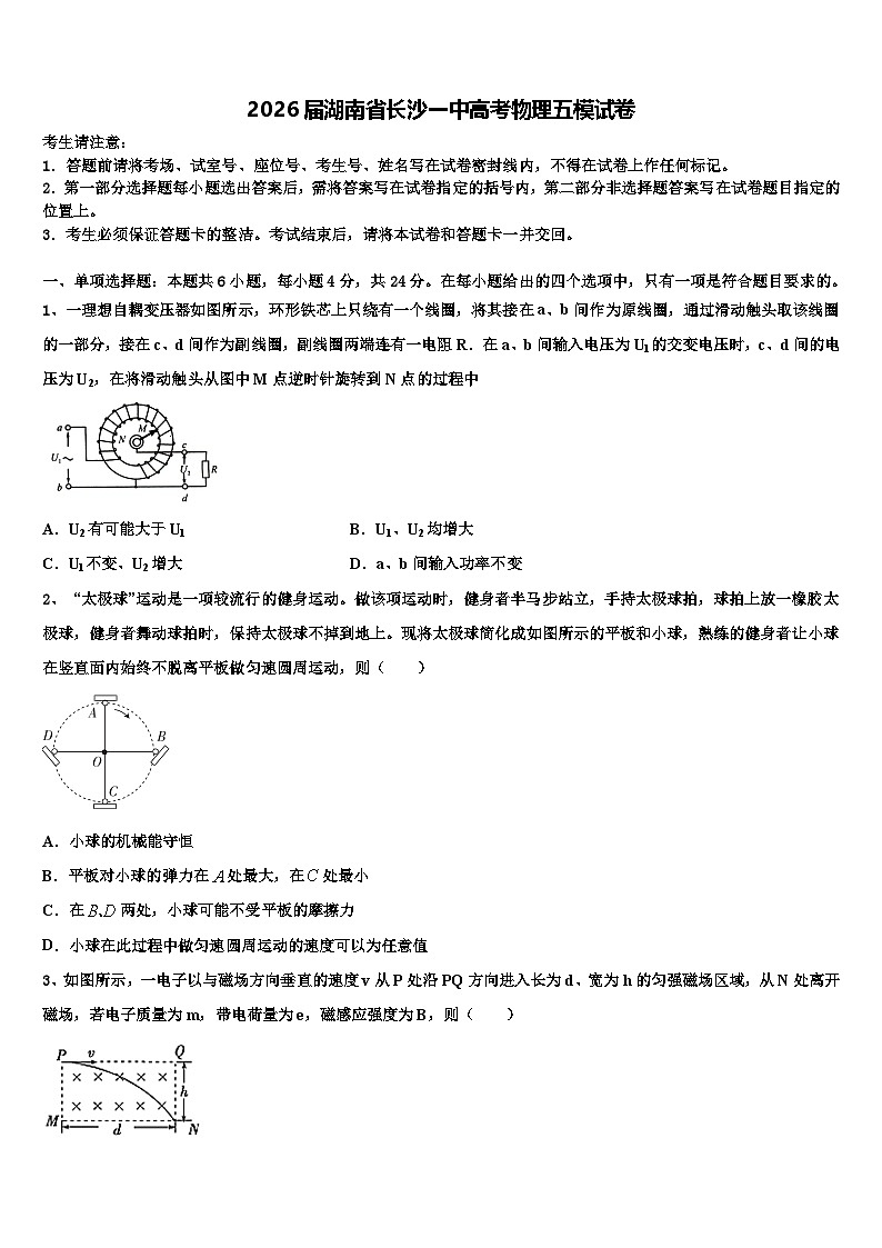 2026届湖南省长沙一中高考物理五模试卷含解析第1页