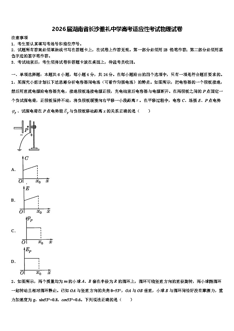 2026届湖南省长沙雅礼中学高考适应性考试物理试卷含解析第1页
