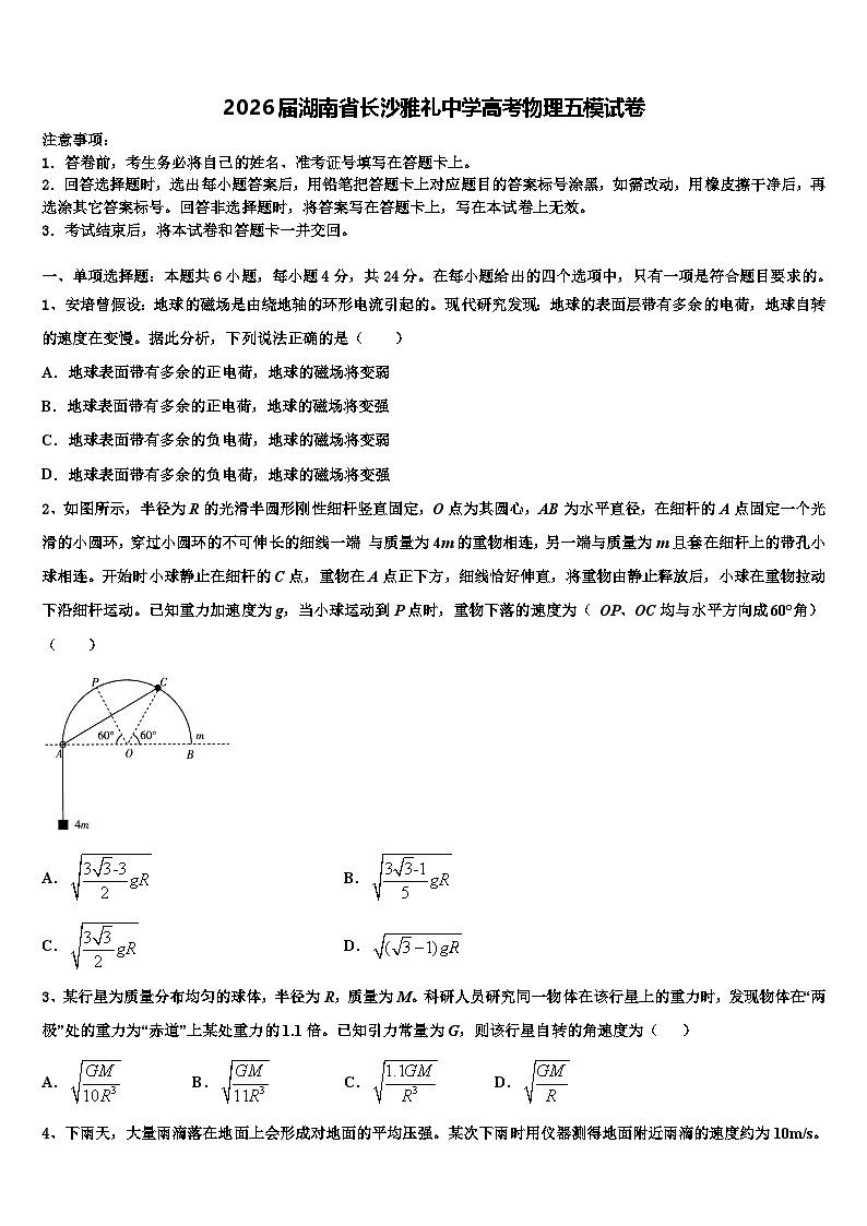 2026届湖南省长沙雅礼中学高考物理五模试卷含解析第1页