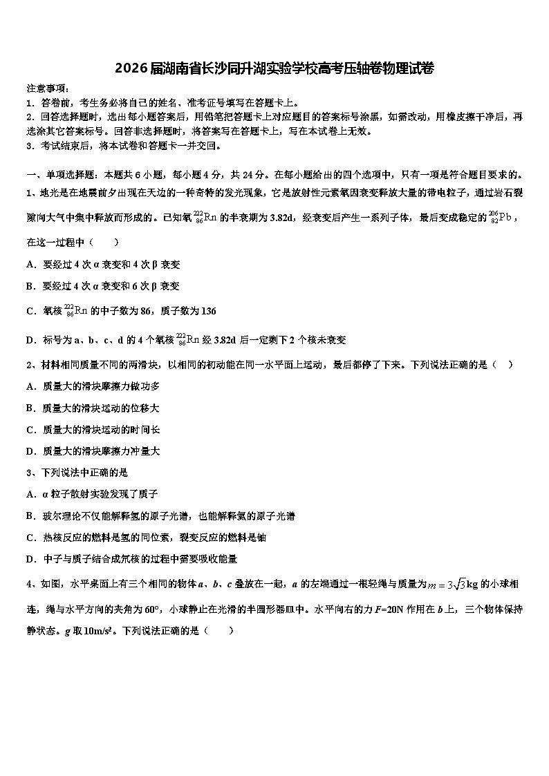 2026届湖南省长沙同升湖实验学校高考压轴卷物理试卷含解析第1页