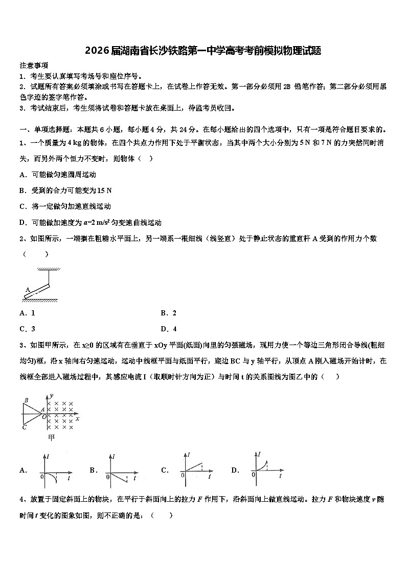 2026届湖南省长沙铁路第一中学高考考前模拟物理试题含解析第1页