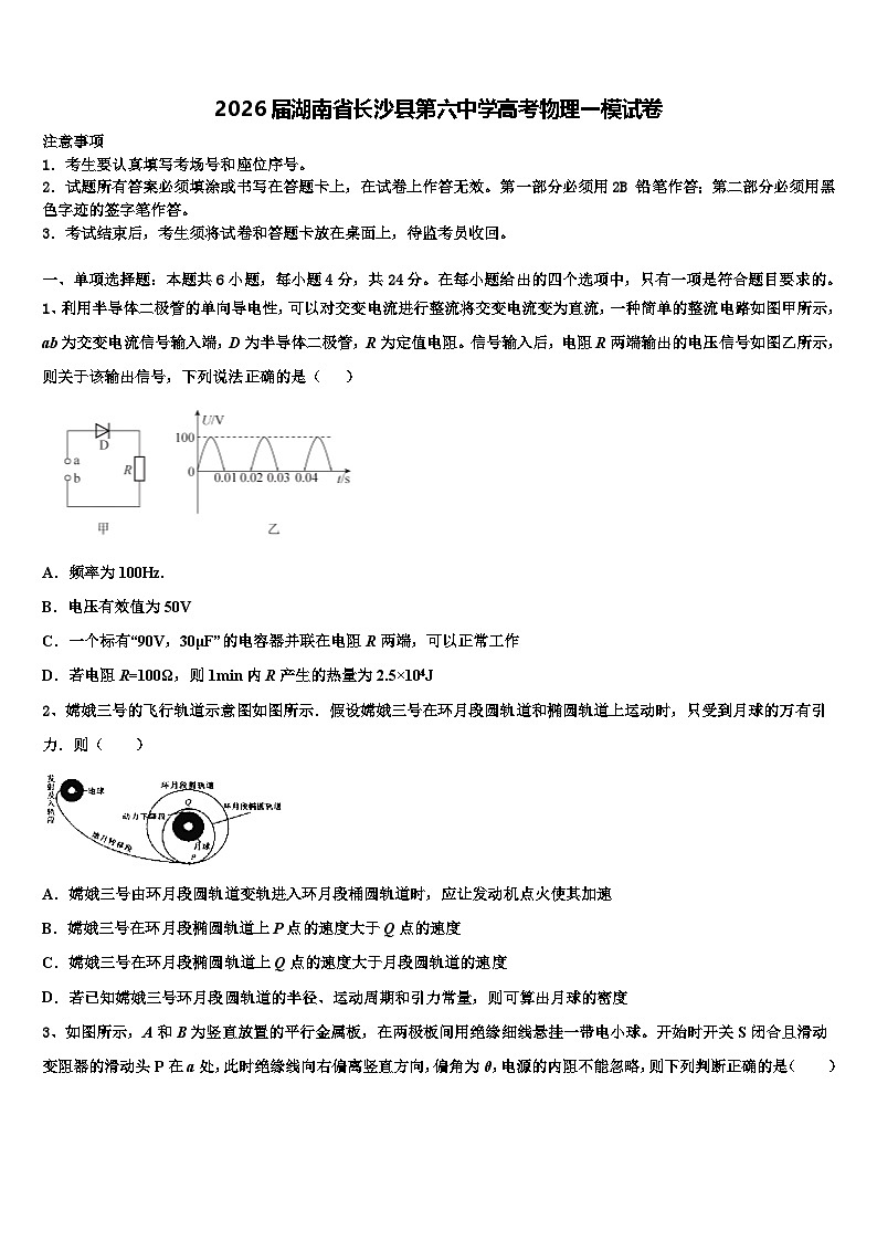 2026届湖南省长沙县第六中学高考物理一模试卷含解析第1页