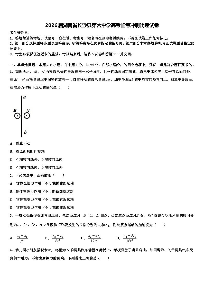 2026届湖南省长沙县第六中学高考临考冲刺物理试卷含解析第1页