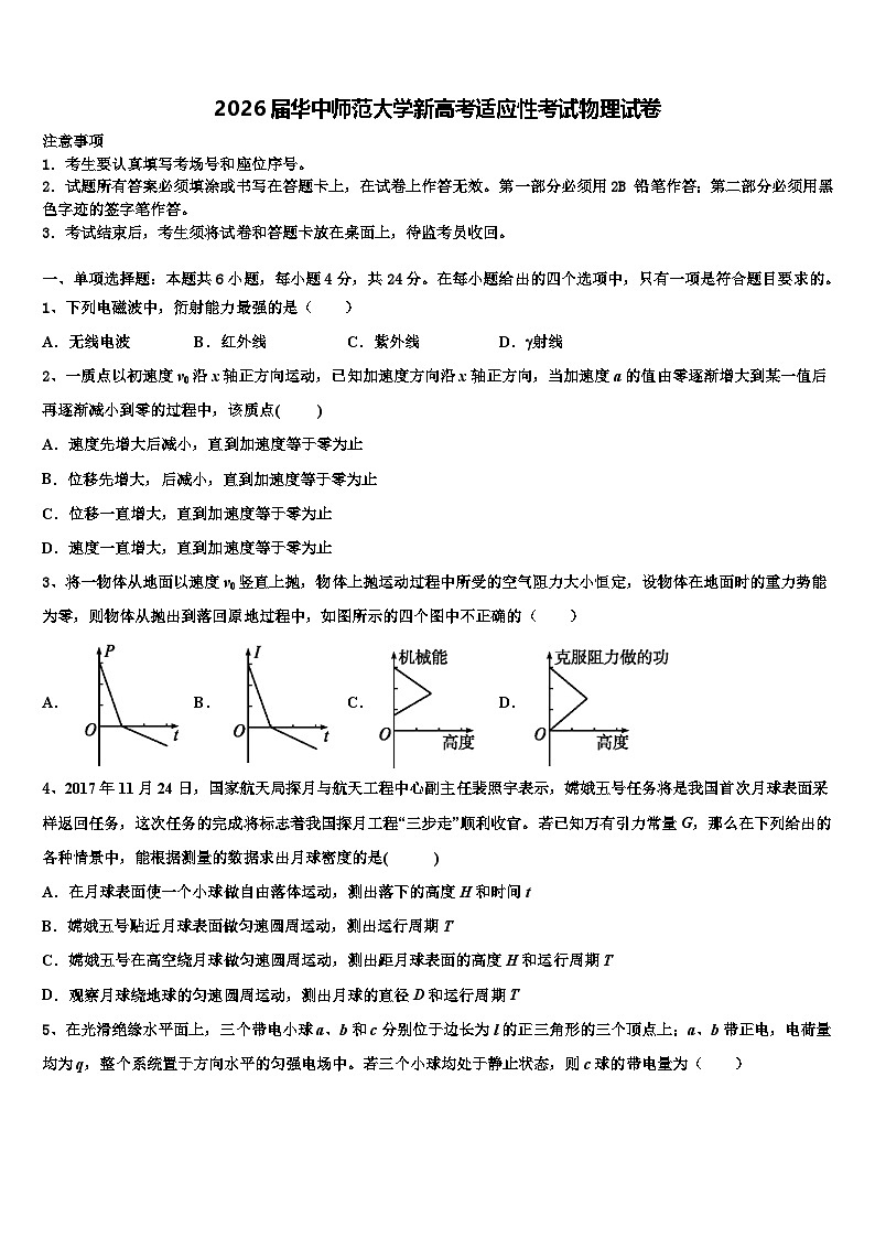 2026届华中师范大学新高考适应性考试物理试卷含解析第1页