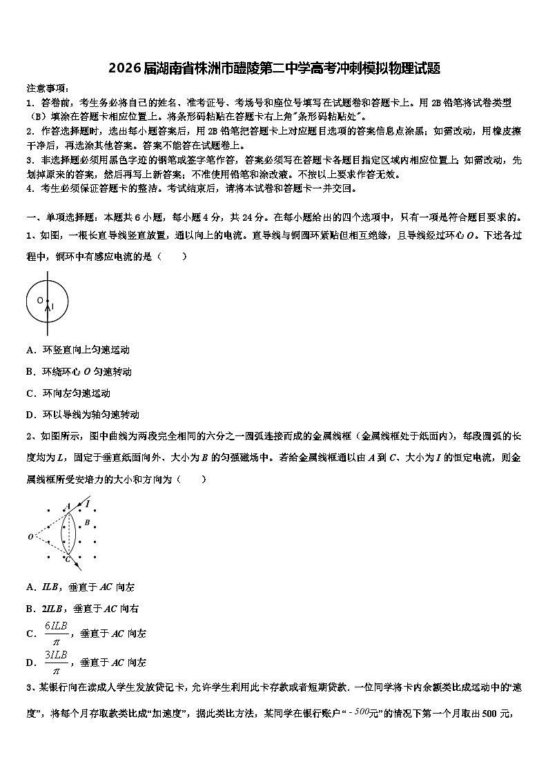 2026届湖南省株洲市醴陵第二中学高考冲刺模拟物理试题含解析第1页
