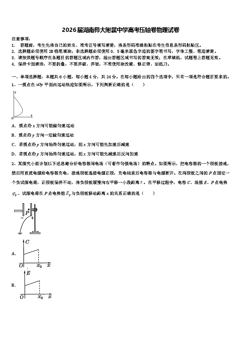 2026届湖南师大附属中学高考压轴卷物理试卷含解析第1页
