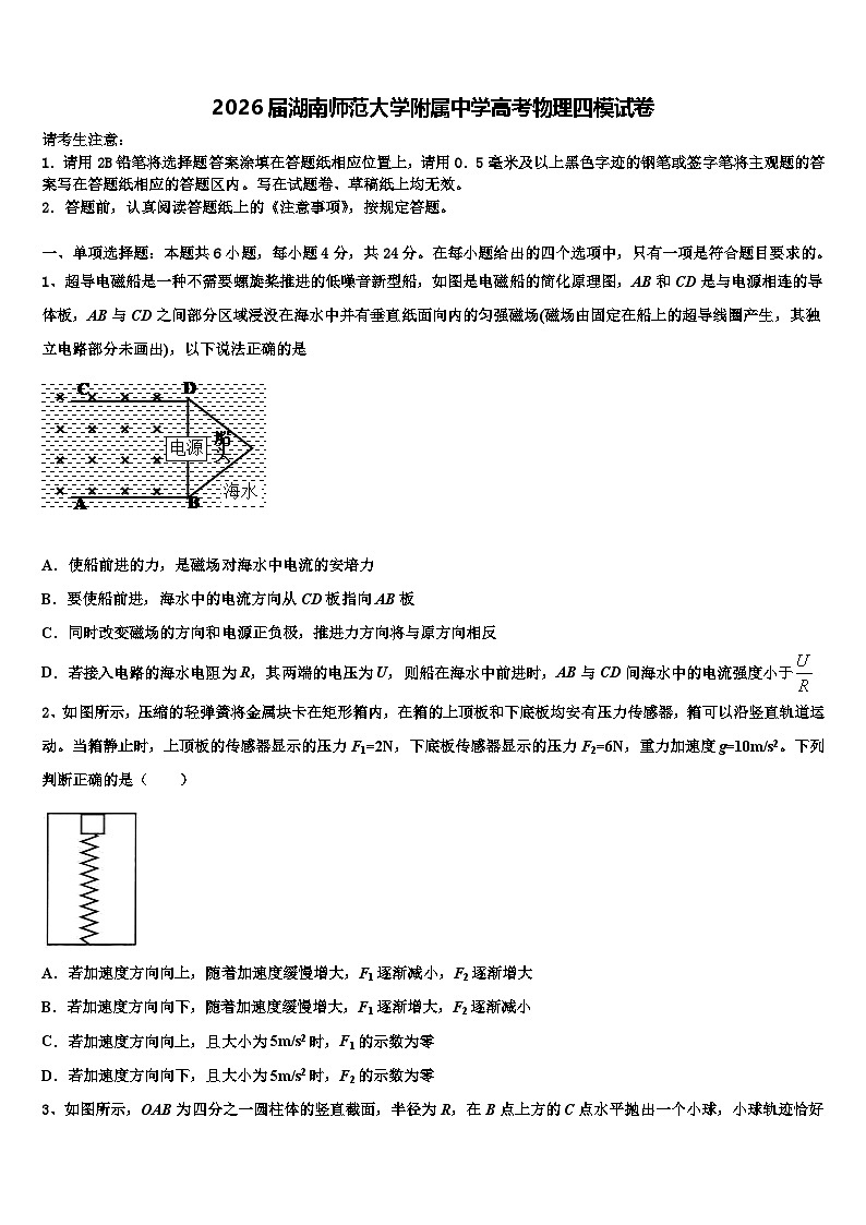2026届湖南师范大学附属中学高考物理四模试卷含解析第1页