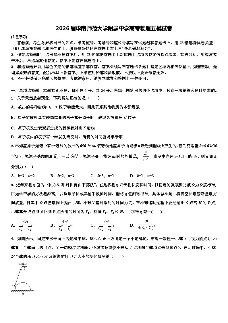 2026届华南师范大学附属中学高考物理五模试卷含解析第1页